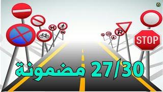 Code de la route 2024- الأسئلة المتكررة في كود السياقة 