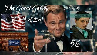 The Great Gatsby 위대한 게츠비  56번째 본문 수업.   옥스포드 북웜즈 라이브러리 시리즈 5단계.