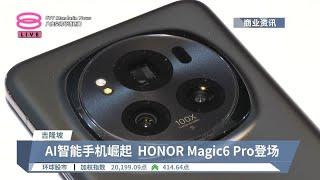 AI智能手机崛起 HONOR Magic6 Pro登场【2024.03.21 八度空间华语新闻】