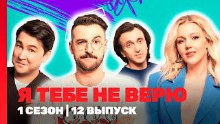 Я ТЕБЕ НЕ ВЕРЮ: 1 сезон | 12 выпуск @TNT_shows