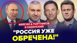 Путин ещё так НЕ ЛАЖАЛ! Россия скоро РАСПАДЁТСЯ? АХМАТ опозорился | ФЕЙГИН & ПОРТНИКОВ & КАЗАНСКИЙ