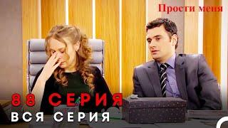 Прости меня Турецкий Сериал 88 Серия