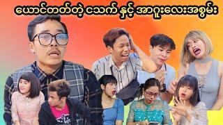 ယောင်တတ်တဲ့ ငသက် 