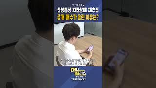 신성통상 자진상폐 재추진...공개 매수가 올린 이유는?ㅣ이상목ㅣ컨두잇 대표