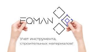 EqMan - Сервис по учету инструмента, оборудования, расходников 0+