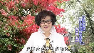妙法蓮華經-觀世音菩薩普門品1(陳彩瓊老師)