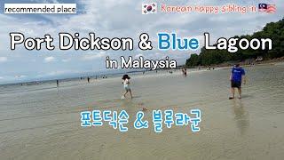 [Eng]Port Dickson&Blue Lagoon in Malaysia_힐링되는 포트딕슨과 블루라군_말레이시아