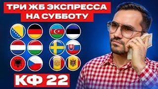 Три экспресса на футбол кф 22 из 6-и событий. Прогнозы на футбол. Ставки на спорт