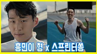 손흥민 X 스프린터쏭