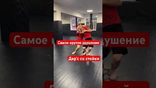 Крутейшее удушение со стойки. Дар’с #бои #тренер #мма #чемпион #боец #бжж #борьба #бой #самбо #mma