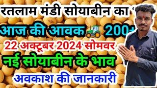 रतलाम मंडी सोयाबीन का भाव / soyabean ka bhav Ratlam mandi 22 अक्टूबर 2024 #ratlam #soyabean #dev