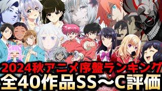 2024秋アニメ序盤評価ランキング全40作品SS〜C【リゼロ3期、アオのハコ、ダンダダン、嘆きの亡霊は引退したい、ぷにるはかわいいスライム、歴史に残る悪女になるぞ、ダンまち5期、やり直し令嬢、チ。】