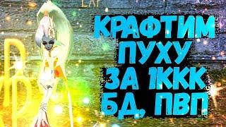 СКРАФТИЛ ПУХУ ЗА 1ККК, ПВП С ПРИЗРАКОМ, НАРЕЗКА С БД Avangard 1.5.2 Perfect World