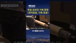 "취업 외국인 가족은 어디에?".. 관리도 지원도 없다