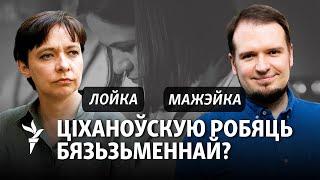 «Лукашэнка можа вызваліць Ціханоўскага, Калесьнікаву, каб паглядзець, што будзе са статусам лідэра»