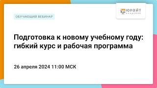 Подготовка к новому учебному году: гибкий курс и рабочая программа