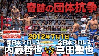 内藤哲也(Tetsuya Naito)/タマ・トンガ(Tama Tonga) VS 真田聖也(SANADA)/ジョー・ドーリング《2012/7/1》全日本プロレス バトルライブラリー#184