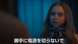 映画『M3GAN／ミーガン』本予告＜6月9日（金）全国公開＞