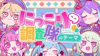 にっこり^^調査隊のテーマ / ワンダーランズ×ショウタイム × 初音ミク