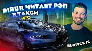 Мс в такси … выпуск 12