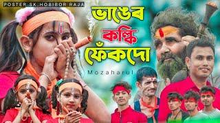 Banger kolki fekdho Bangali |  Mod ukka gaja bang song | Mozaharul New video song | New song 2022