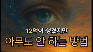 [실화] 12억이 생겼지만 아무도 안 하는 쉬운 방법 | 오더