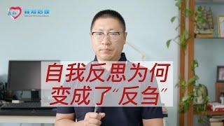 自我反思为何变成了“反刍”