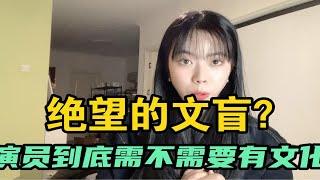 经纪人：演员到底需不需要有文化？