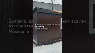 Бытовка новая утепленная дачная 6х2.3м  89150603444