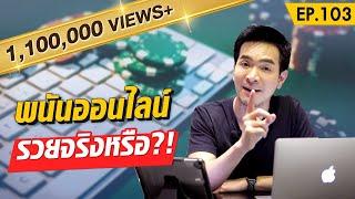 ตีแผ่การพนันออนไลน์ ทำให้รวยจริงหรือ ?! | Money Matters EP.103