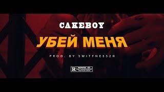 CAKEBOY —  УБЕЙ МЕНЯ