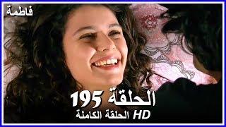 فاطمة الحلقة - 195 كاملة (مدبلجة بالعربية) Fatmagul