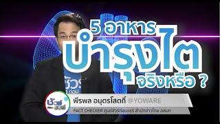 ชัวร์ก่อนแชร์ : 5 อาหารบำรุงไต ชะลอไตเสื่อม จริงหรือ ?