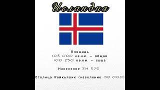 Исландия #страны #fifa