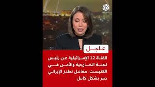 القناة 12 الإسرائيلية عن رئيس لجنة الأمن بالكنيست: مفاعل فوردو تضرر بشكل كبير وننتظر تأكيد ذلك