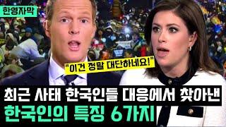 "보셨나요? 한국인들은 이렇습니다!" 최근 한국 사태 보도하는 해외 방송 속에서 드러난 한국인들의 6가지 특성