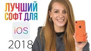 Лучший софт для iOS 2018