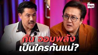 ค้นตัวตน "กัน จอมพลัง" เขาเป็นใครกันแน่ !!?