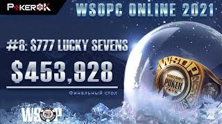 WSOP Winter Circuit 2021 #8 | $453,928 | Оле Шемион, Равид Гарби, Габриэль Таварес, Олег Ващенков