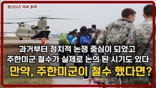 [밀리터리 덕후 밀떡] 만약 주한미군이 철수 한다면 어떤 일이 발생할까?