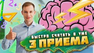 КАК НАУЧИТЬСЯ БЫСТРО СЧИТАТЬ В УМЕ? | ТОП 3 эффективных упражнения для детей и взрослых