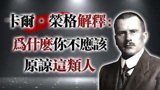 卡爾·榮格解釋：為什麼你不應該原諒這類人 #心理學 #卡爾榮格 #原諒 #人際關係 #陰影理論 #心理界限 #自我保護 #人格分析