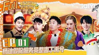 【SUB】CHI HUO DA REN EP1 | FULL 吃货达人打卡吧 | iQIYI综艺