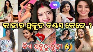 ଓଡ଼ିଆ ହିରୋଇନ୍ ମାନଙ୍କ ବୟସ କେତେ? Odia Actress Real Age? ||Ollywood Duniya