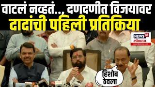 Ajit Pawar On Mahayuti | Vidhansabha Result |वाटलं नव्हतं., दणदणीत विजयावर दादांची पहिली प्रतिक्रिया