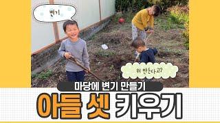 [사남매일기]아들 셋 키우기 / 마당에 변기 만들기 #홈스쿨링 #시골육아 #사남매 #아들셋