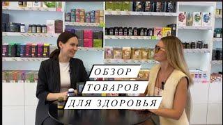 Обзор товаров Сибирское Здоровье. Экспертное мнение #siberianwellness