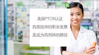 美国PTCB认证药房技师的职业发展及成为药剂师的路径