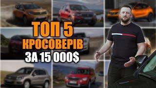 Який кросовер купити за 15 000$ в Україні? ТОП-5 кросоверів за 15 000 доларів в Україні в 2024 році?