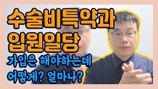 수술비특약과 입원일당!! 어떤 보험? 얼마나 가입해야 좋을까? 알려드리겠습니다!